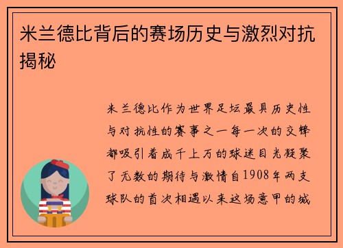 米兰德比背后的赛场历史与激烈对抗揭秘 米兰德比背后的赛场历史与激烈对抗揭秘