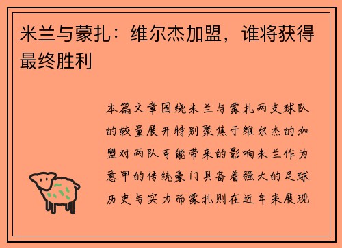 米兰与蒙扎:维尔杰加盟,谁将获得最终胜利 米兰与蒙扎:维尔杰加盟,谁将获得最终胜利