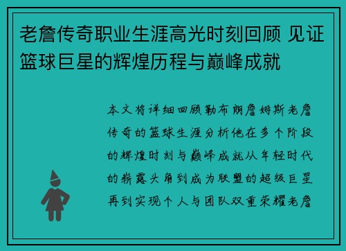 老詹传奇职业生涯高光时刻回顾 见证篮球巨星的辉煌历程与巅峰成就 老詹传奇职业生涯高光时刻回顾 见证篮球巨星的辉煌历程与巅峰成就