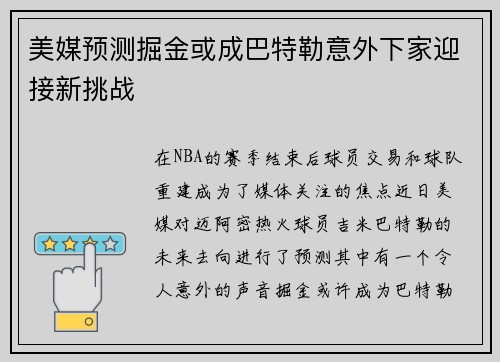 美媒预测掘金或成巴特勒意外下家迎接新挑战 美媒预测掘金或成巴特勒意外下家迎接新挑战