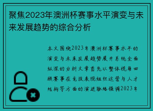 聚焦2023年澳洲杯赛事水平演变与未来发展趋势的综合分析 聚焦2023年澳洲杯赛事水平演变与未来发展趋势的综合分析
