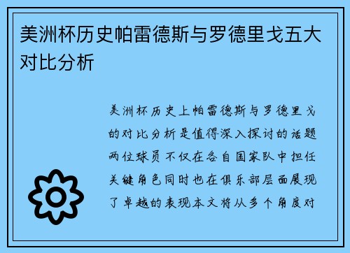 美洲杯历史帕雷德斯与罗德里戈五大对比分析 美洲杯历史帕雷德斯与罗德里戈五大对比分析