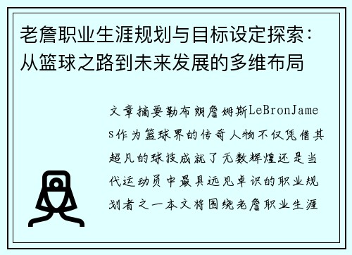 老詹职业生涯规划与目标设定探索:从篮球之路到未来发展的多维布局 老詹职业生涯规划与目标设定探索:从篮球之路到未来发展的多维布局