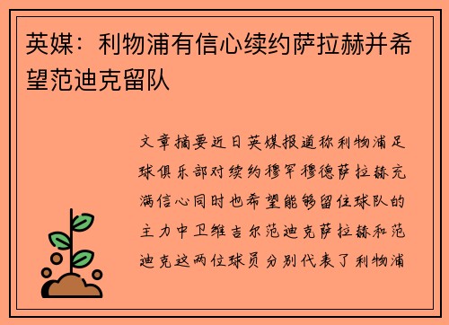 英媒:利物浦有信心续约萨拉赫并希望范迪克留队 英媒:利物浦有信心续约萨拉赫并希望范迪克留队