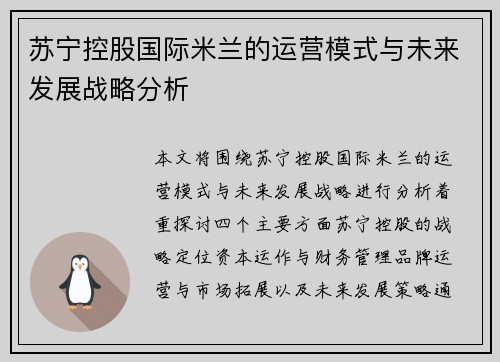 苏宁控股国际米兰的运营模式与未来发展战略分析 苏宁控股国际米兰的运营模式与未来发展战略分析