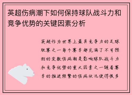 英超伤病潮下如何保持球队战斗力和竞争优势的关键因素分析 英超伤病潮下如何保持球队战斗力和竞争优势的关键因素分析
