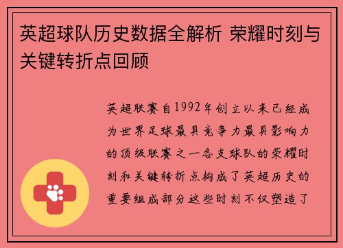 英超球队历史数据全解析 荣耀时刻与关键转折点回顾