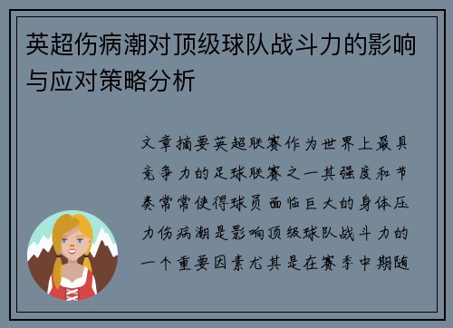 英超伤病潮对顶级球队战斗力的影响与应对策略分析