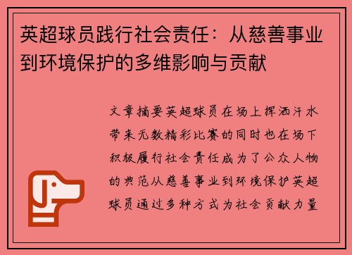 英超球员践行社会责任:从慈善事业到环境保护的多维影响与贡献 英超球员践行社会责任:从慈善事业到环境保护的多维影响与贡献