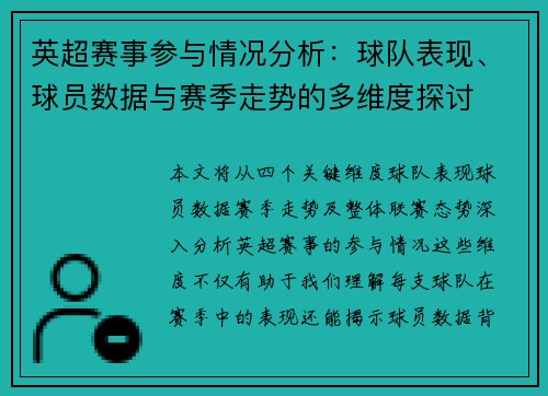 英超赛事参与情况分析:球队表现、球员数据与赛季走势的多维度探讨 英超赛事参与情况分析:球队表现、球员数据与赛季走势的多维度探讨