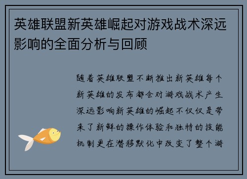 英雄联盟新英雄崛起对游戏战术深远影响的全面分析与回顾 英雄联盟新英雄崛起对游戏战术深远影响的全面分析与回顾