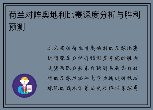 荷兰对阵奥地利比赛深度分析与胜利预测 荷兰对阵奥地利比赛深度分析与胜利预测