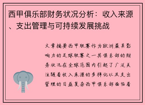 西甲俱乐部财务状况分析：收入来源、支出管理与可持续发展挑战
