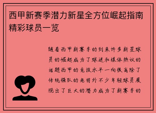 西甲新赛季潜力新星全方位崛起指南精彩球员一览