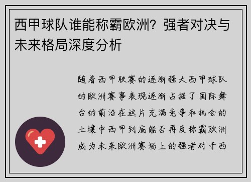 西甲球队谁能称霸欧洲？强者对决与未来格局深度分析