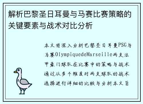 解析巴黎圣日耳曼与马赛比赛策略的关键要素与战术对比分析 解析巴黎圣日耳曼与马赛比赛策略的关键要素与战术对比分析