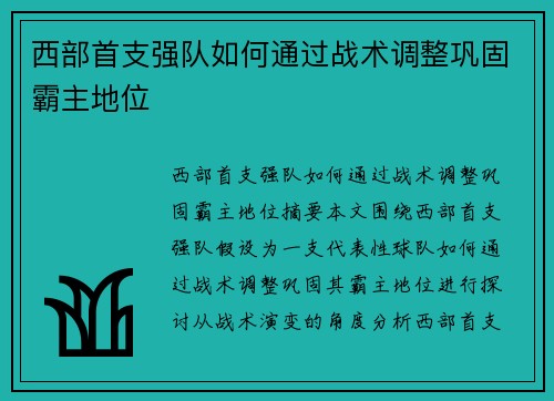 西部首支强队如何通过战术调整巩固霸主地位 西部首支强队如何通过战术调整巩固霸主地位