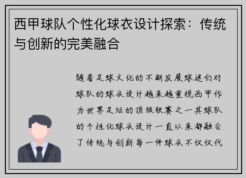 西甲球队个性化球衣设计探索：传统与创新的完美融合