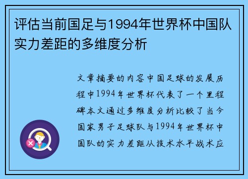 评估当前国足与1994年世界杯中国队实力差距的多维度分析 评估当前国足与1994年世界杯中国队实力差距的多维度分析