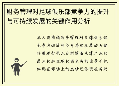 财务管理对足球俱乐部竞争力的提升与可持续发展的关键作用分析 财务管理对足球俱乐部竞争力的提升与可持续发展的关键作用分析
