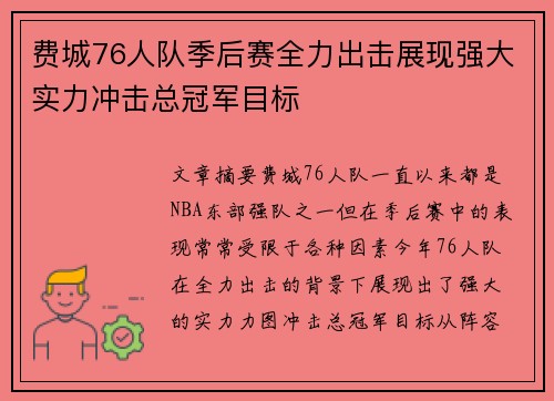 费城76人队季后赛全力出击展现强大实力冲击总冠军目标 费城76人队季后赛全力出击展现强大实力冲击总冠军目标