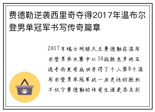 费德勒逆袭西里奇夺得2017年温布尔登男单冠军书写传奇篇章