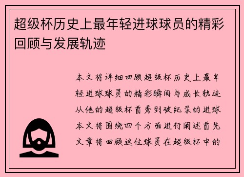 超级杯历史上最年轻进球球员的精彩回顾与发展轨迹 超级杯历史上最年轻进球球员的精彩回顾与发展轨迹