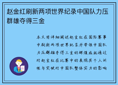 赵金红刷新两项世界纪录中国队力压群雄夺得三金 赵金红刷新两项世界纪录中国队力压群雄夺得三金