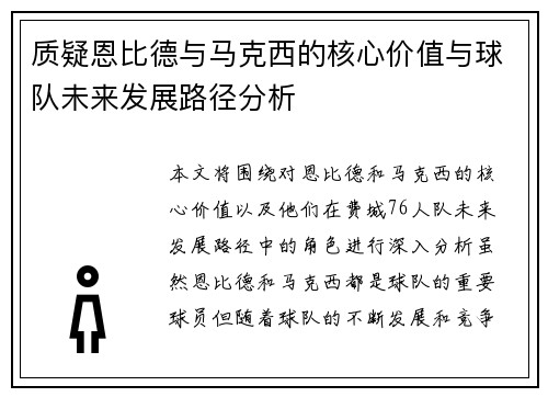 质疑恩比德与马克西的核心价值与球队未来发展路径分析 质疑恩比德与马克西的核心价值与球队未来发展路径分析
