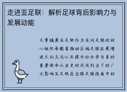走进亚足联:解析足球背后影响力与发展动能 走进亚足联:解析足球背后影响力与发展动能