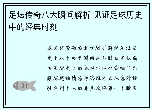 足坛传奇八大瞬间解析 见证足球历史中的经典时刻
