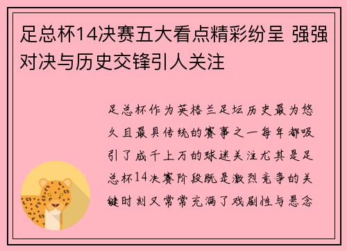 足总杯14决赛五大看点精彩纷呈 强强对决与历史交锋引人关注 足总杯14决赛五大看点精彩纷呈 强强对决与历史交锋引人关注