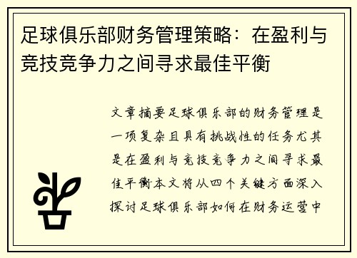 足球俱乐部财务管理策略：在盈利与竞技竞争力之间寻求最佳平衡