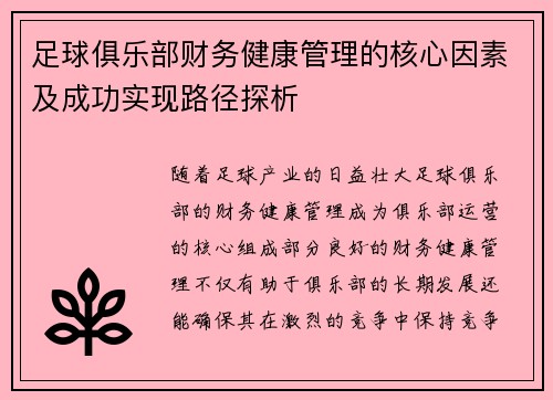 足球俱乐部财务健康管理的核心因素及成功实现路径探析 足球俱乐部财务健康管理的核心因素及成功实现路径探析