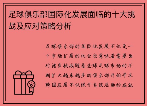足球俱乐部国际化发展面临的十大挑战及应对策略分析 足球俱乐部国际化发展面临的十大挑战及应对策略分析