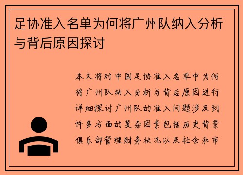足协准入名单为何将广州队纳入分析与背后原因探讨