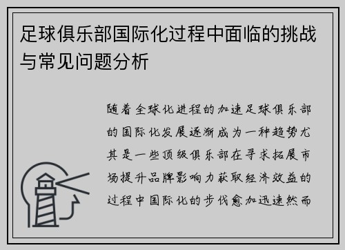 足球俱乐部国际化过程中面临的挑战与常见问题分析 足球俱乐部国际化过程中面临的挑战与常见问题分析