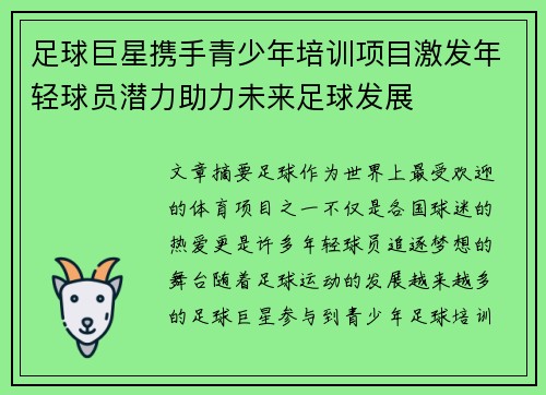 足球巨星携手青少年培训项目激发年轻球员潜力助力未来足球发展