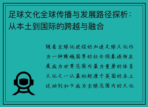 足球文化全球传播与发展路径探析:从本土到国际的跨越与融合 足球文化全球传播与发展路径探析:从本土到国际的跨越与融合