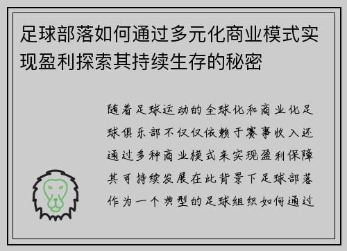 足球部落如何通过多元化商业模式实现盈利探索其持续生存的秘密 足球部落如何通过多元化商业模式实现盈利探索其持续生存的秘密