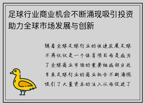 足球行业商业机会不断涌现吸引投资助力全球市场发展与创新 足球行业商业机会不断涌现吸引投资助力全球市场发展与创新