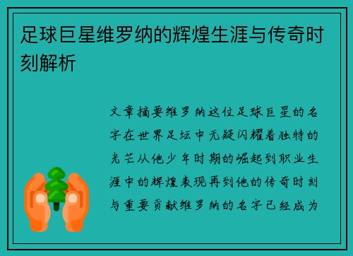 足球巨星维罗纳的辉煌生涯与传奇时刻解析 足球巨星维罗纳的辉煌生涯与传奇时刻解析