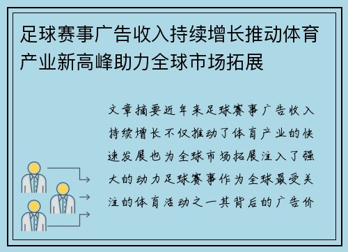足球赛事广告收入持续增长推动体育产业新高峰助力全球市场拓展 足球赛事广告收入持续增长推动体育产业新高峰助力全球市场拓展